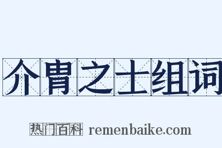 介胄之士组词是什么意思的图片